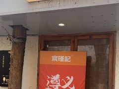 -猫爷的腔调·黔小馆(交大医学住宅区店)
