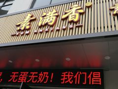 门面-素满香·素食自助餐(苏州·临顿路店)