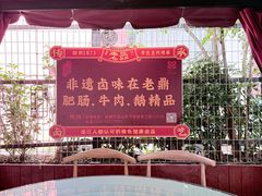 -老鼎万春卤菜(五代传承创始老店)