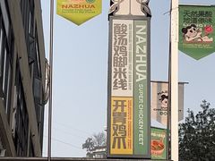 -哪爪小锅米线·拌鸡爪