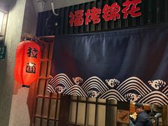 -福烤锦花(长乐路店)