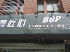 -顺壹匠心BOP保镖隐形车衣(天津专营店)