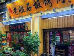 -老姐石板烧烤+铜炭火锅(总店)