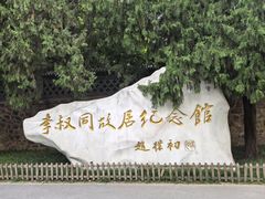 -李叔同故居纪念馆