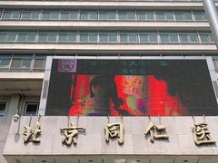 -首都医科大学附属北京同仁医院(西区)