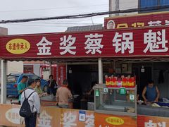 -蔡锅魁(军屯一店)