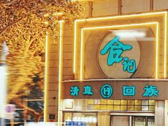 -合记烩面(人民路店)