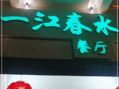 门面-一江春水·杭帮臻宴(三台山店)