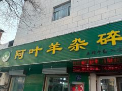 -阿叶羊杂碎(前进街店)