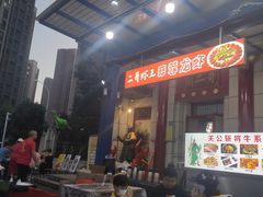 门面-关二哥烧烤(王家湾店)