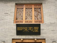 -三味书屋(复兴门内大街店)