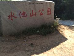 -水池山公园