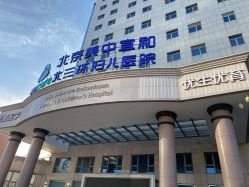 -北京美中宜和北三环妇儿医院