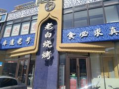 -老白清真烧烤(旗舰店)