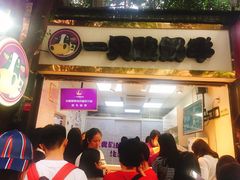 门面-一只酸奶牛(八一路店)