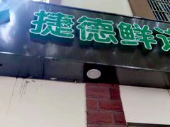 -JustFresh捷德鲜超市(西康店)