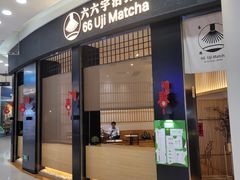 -六六·抹茶66’s SALDessert(保利时光里店)