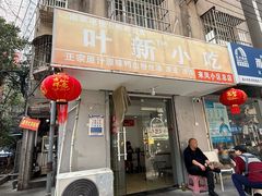 -叶新小吃店(来凤小区总店)