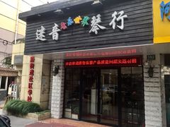 -迷音音乐国际艺术中心(三林店)