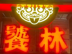 -饕林餐厅(春熙路店)