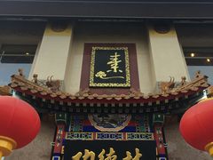 门面-功德林素菜饭庄(前门店)