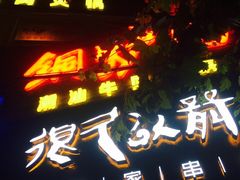 门面-很久以前羊肉串(打浦路店)