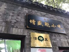 门面-增盛魁小吃店