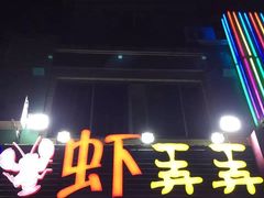 门面-虾弄弄海派小龙虾·牛羊蝎子火锅