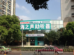 -海之声助听器(上海旗舰中心)