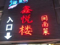 -鑫悦楼煎蟹·16年海鲜大排档