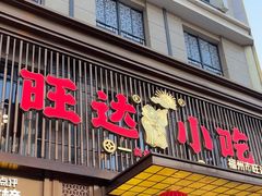 -旺达·福州菜(正大广场店)