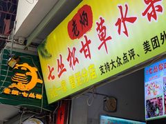 -老炳·七丛松甘草水果