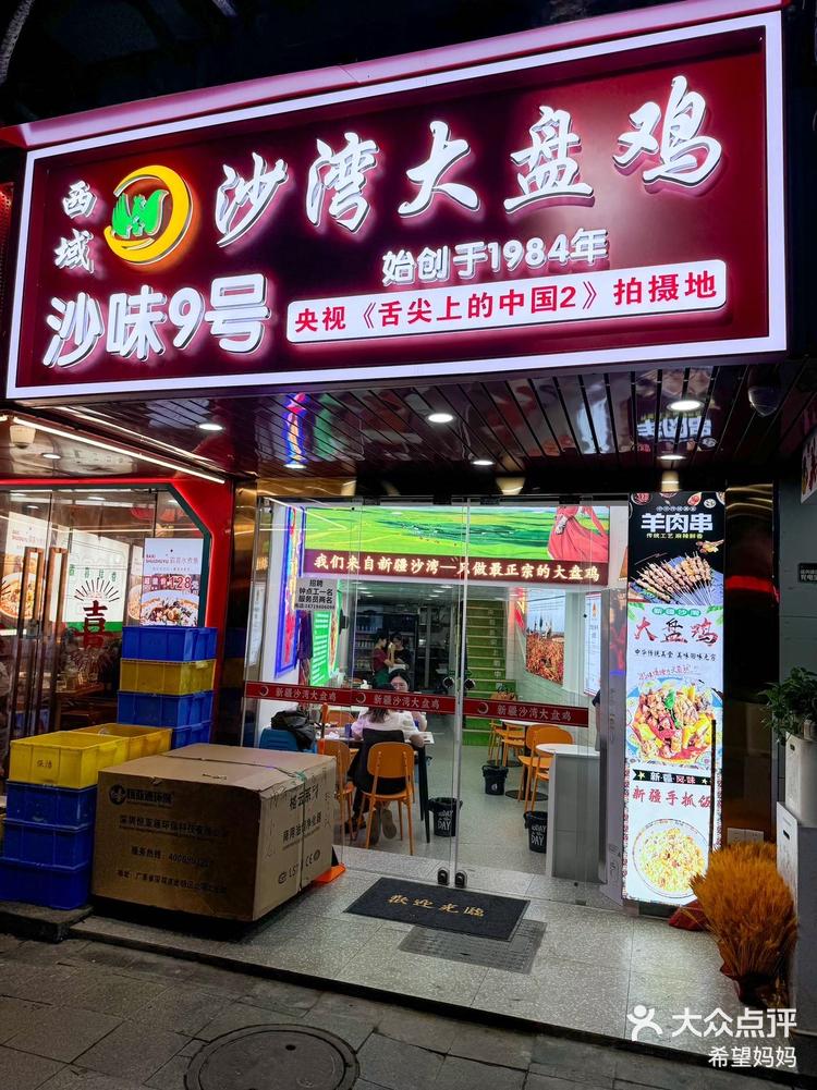 沙湾好吃的大盘鸡店在哪里_沙湾好吃的大盘鸡在哪里可以买到