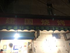 门面-建国烧烤(建乐路店)