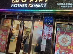 门面-甜心妈妈·榴莲星级糖水(北京路总店)