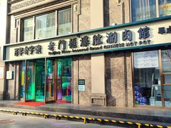 -清真·老门框爆肚涮肉·中华老字号(丰管路店)