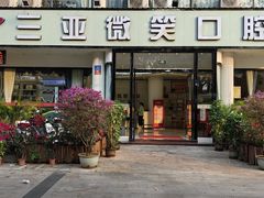 -微笑牙科口腔(三亚迎宾院区)