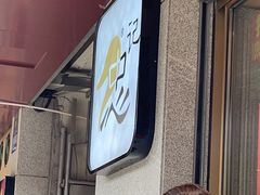 -忠记姜母鸭