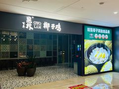 -百年果林椰子鸡(中洲店)