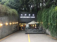 门面-先锋书店(五台山总店)