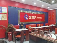 -宝葫芦西北茶食铺(中发源店)
