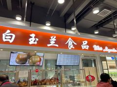 -白玉兰食品(汇联商厦店)