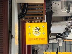 -百乐门粉面店(二龙喉分店)