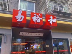 -易裕和·长沙米粉(竹塘西路店)
