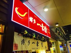 -博多一幸舍(侨福芳草地购物中心店)