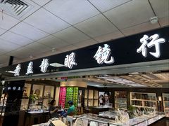 -黄益静眼镜行