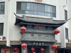 -仁和楼(府前街店)