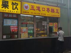 -五道口枣糕王(成府路店)