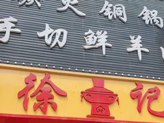 门面-徐记铜火锅(泉园店)