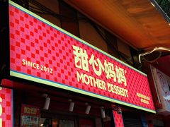 -甜心妈妈·榴莲星级糖水(北京路总店)